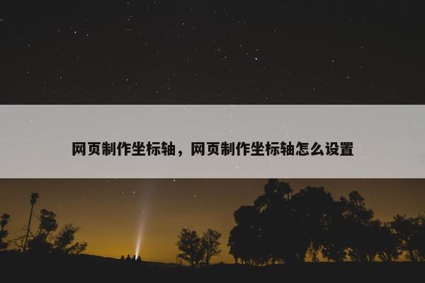 网页制作坐标轴，网页制作坐标轴怎么设置