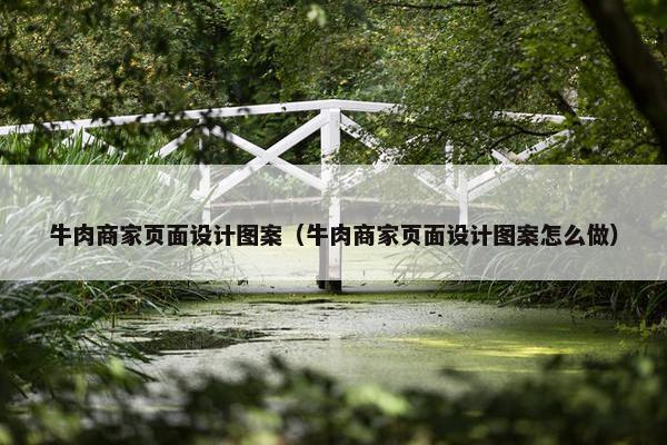 牛肉商家页面设计图案（牛肉商家页面设计图案怎么做）