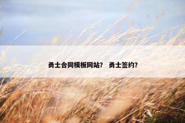 勇士合同模板网站？ 勇士签约？