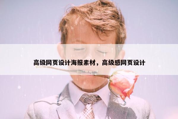 高级网页设计海报素材，高级感网页设计