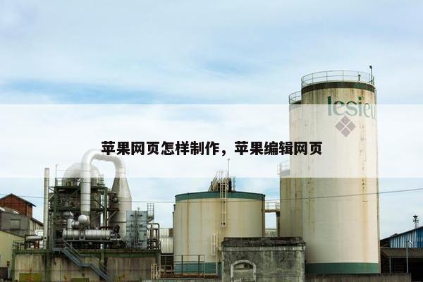 苹果网页怎样制作，苹果编辑网页