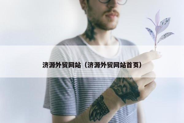 济源外贸网站（济源外贸网站首页）