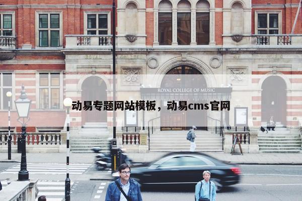 动易专题网站模板，动易cms官网