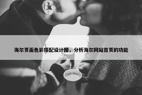海尔页面色彩搭配设计图，分析海尔网站首页的功能