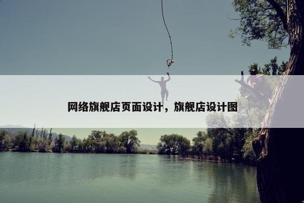 网络旗舰店页面设计，旗舰店设计图