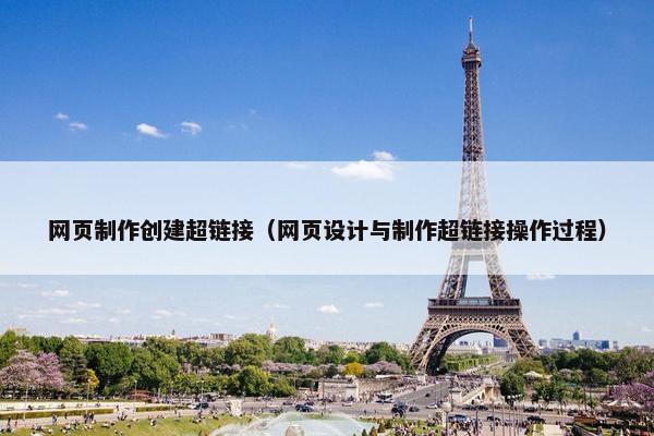网页制作创建超链接（网页设计与制作超链接操作过程）
