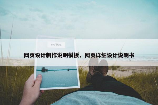 网页设计制作说明模板，网页详细设计说明书