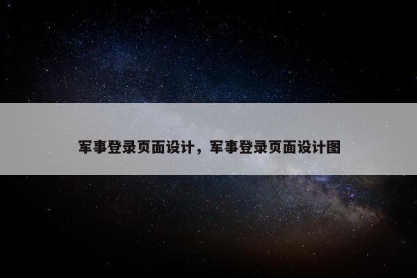 军事登录页面设计，军事登录页面设计图