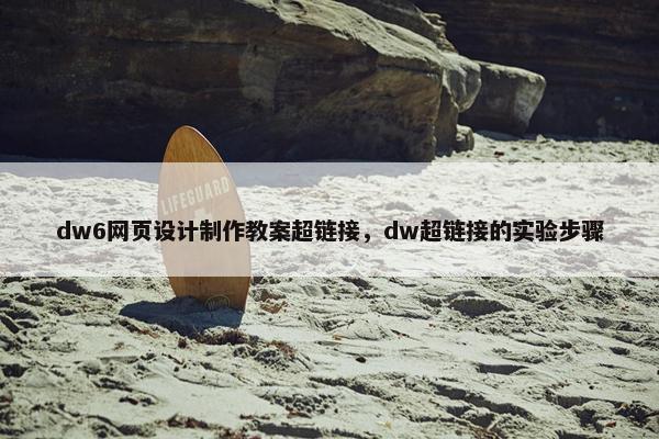 dw6网页设计制作教案超链接，dw超链接的实验步骤