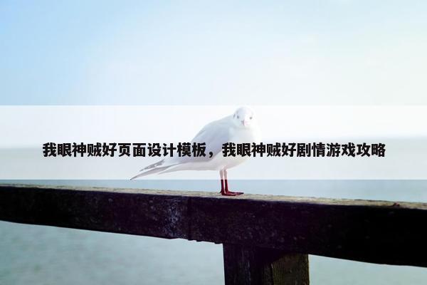 我眼神贼好页面设计模板，我眼神贼好剧情游戏攻略