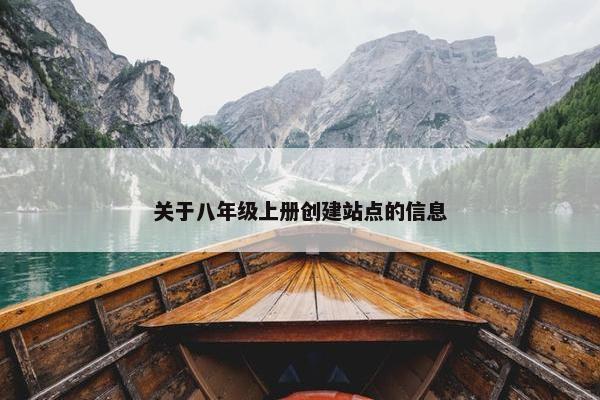 关于八年级上册创建站点的信息