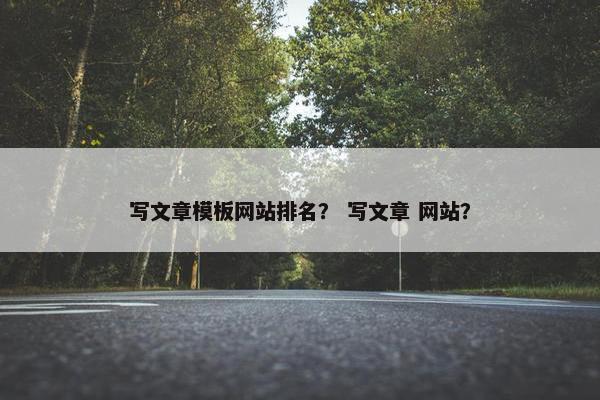 写文章模板网站排名？ 写文章 网站？