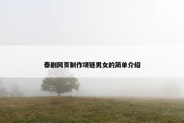 泰剧网页制作项链男女的简单介绍