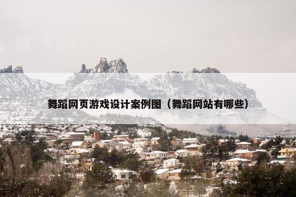 舞蹈网页游戏设计案例图（舞蹈网站有哪些）