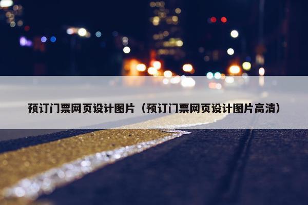 预订门票网页设计图片（预订门票网页设计图片高清）