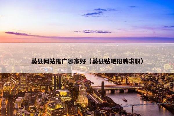 蠡县网站推广哪家好（蠡县贴吧招聘求职）