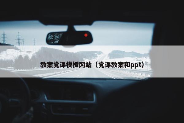 教案党课模板网站（党课教案和ppt）