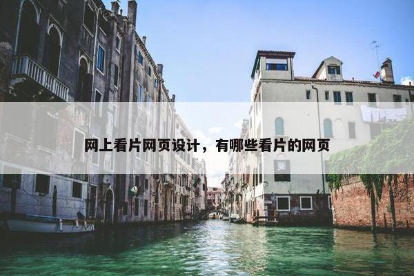 网上看片网页设计，有哪些看片的网页