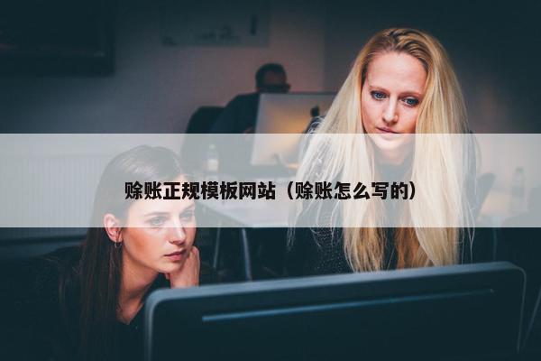赊账正规模板网站（赊账怎么写的）