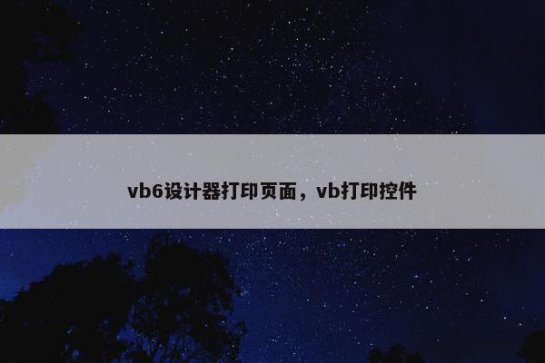 vb6设计器打印页面，vb打印控件