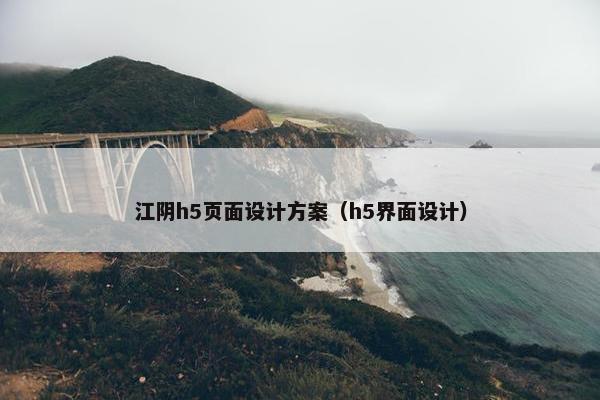 江阴h5页面设计方案（h5界面设计）
