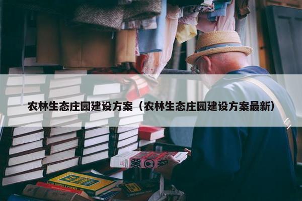 农林生态庄园建设方案（农林生态庄园建设方案最新）