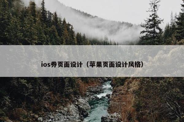 ios券页面设计（苹果页面设计风格）