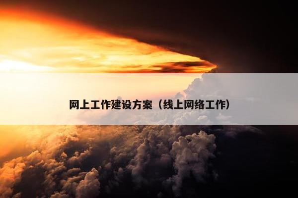 网上工作建设方案（线上网络工作）