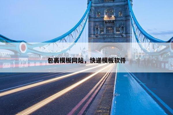 包裹模板网站，快递模板软件