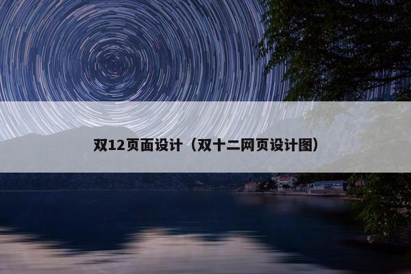 双12页面设计（双十二网页设计图）