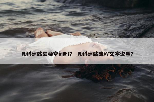 凡科建站需要空间吗？ 凡科建站流程文字说明？