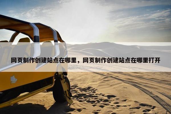 网页制作创建站点在哪里，网页制作创建站点在哪里打开