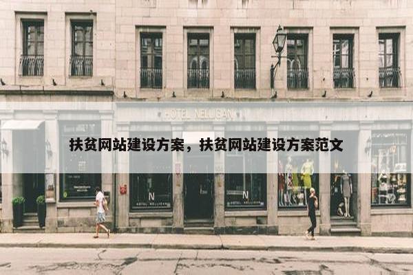 扶贫网站建设方案，扶贫网站建设方案范文