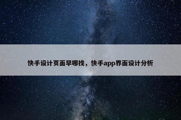 快手设计页面早哪找，快手app界面设计分析