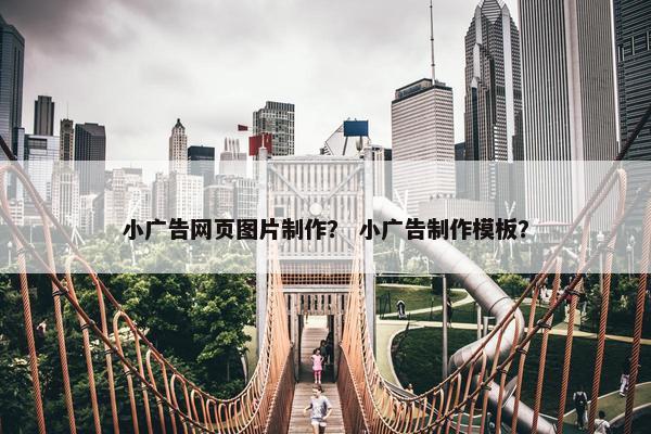 小广告网页图片制作？ 小广告制作模板？