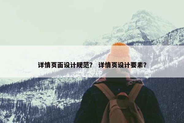 详情页面设计规范？ 详情页设计要素？