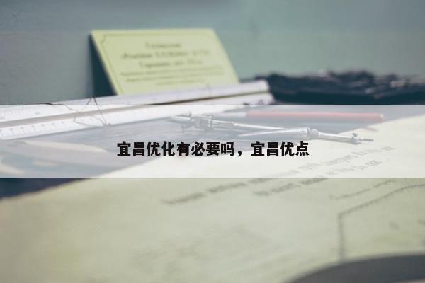 宜昌优化有必要吗，宜昌优点