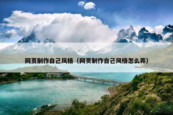 网页制作自己风格（网页制作自己风格怎么弄）