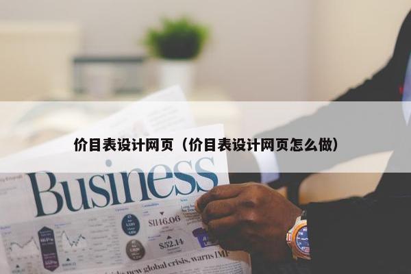 价目表设计网页（价目表设计网页怎么做）