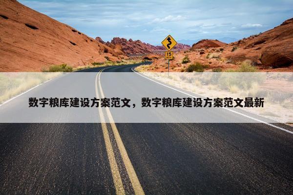 数字粮库建设方案范文，数字粮库建设方案范文最新