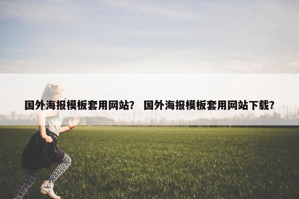 国外海报模板套用网站？ 国外海报模板套用网站下载？
