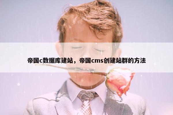 帝国c数据库建站，帝国cms创建站群的方法