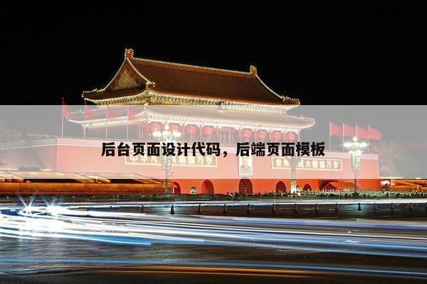 后台页面设计代码，后端页面模板