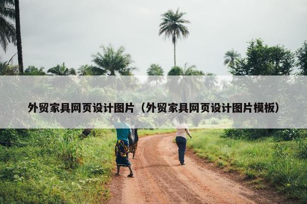 外贸家具网页设计图片（外贸家具网页设计图片模板）