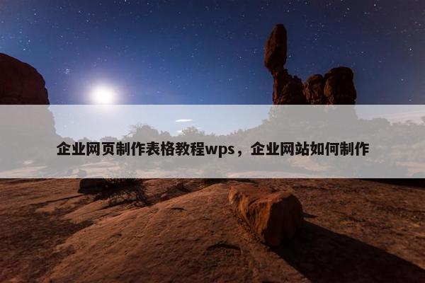 企业网页制作表格教程wps，企业网站如何制作