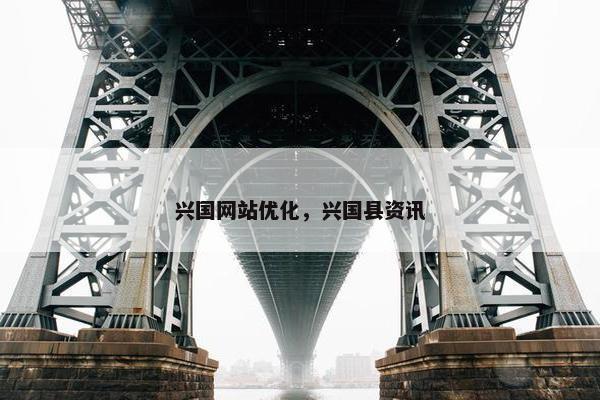 兴国网站优化，兴国县资讯