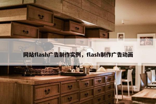 网站flash广告制作实例，flash制作广告动画