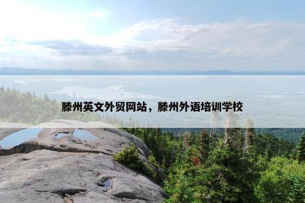 滕州英文外贸网站，滕州外语培训学校