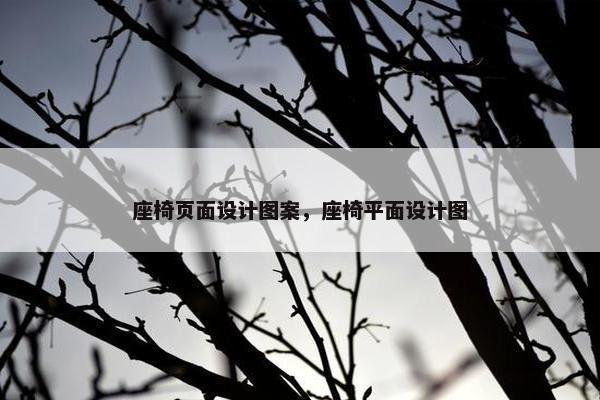 座椅页面设计图案，座椅平面设计图