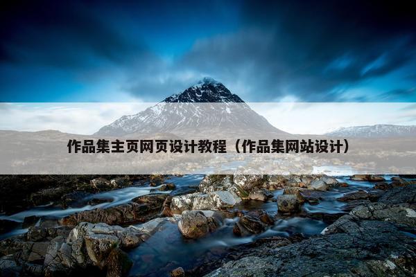 作品集主页网页设计教程（作品集网站设计）